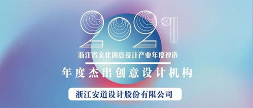 数字景观连接美好生活 浙江省年度杰出创意设计机构探索创意设计综合服务新范式
