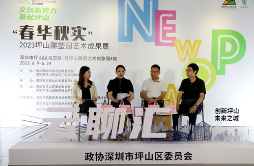 产业坪山 创意生花 政协云聊汇共探数字文创高质量发展新路径